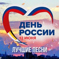 День России! Лучшие песни