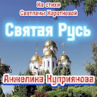 Святая Русь (На стихи Светланы Коротковой)