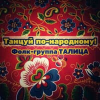 Танцуй по-народному!