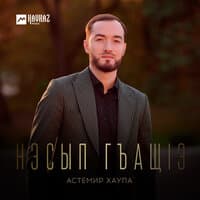 Нэсып гъащlэ