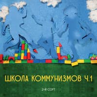 Школа Коммунизмов Ч.1