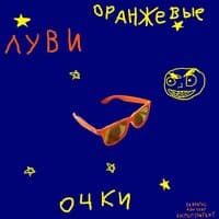 Оранжевые очки