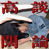 高谈阔论