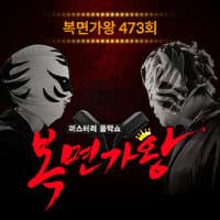 Mask Singer 473th