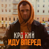 Иду вперед