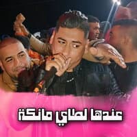 عندها لطاي مانكة