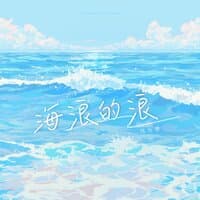 海浪的浪