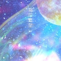 描绘繁星