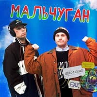 Мальчуган