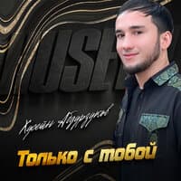 Только с тобой