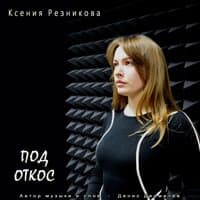 Ксения Резникова