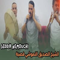 الشيخ الصديق النموشي قصبة