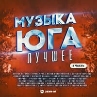 Музыка юга - лучшее, Часть 5