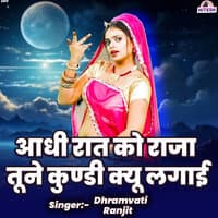 Aadhi Raat Ko Raja Tune Kundi Kyu Lagai