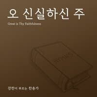 [Kang Chan’s Hymn 17] The Trusting Heart to Jesus Clings