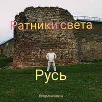 Русь