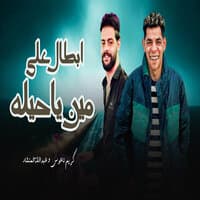 ابطال على مين ياحيله