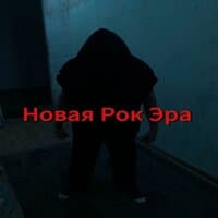 Новая рок эра