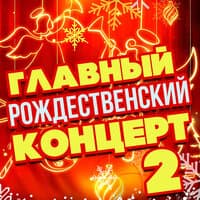 Главный рождественский концерт 2