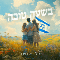 בשעה טובה