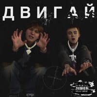 ДВИГАЙ