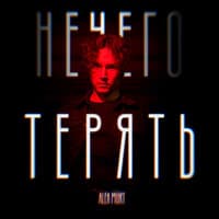 Нечего терять