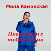 Поговорим с тобою мама