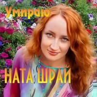 Умираю