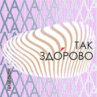 Так здорово