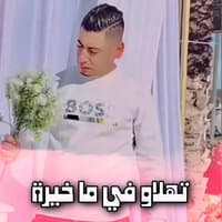 تهلاو في ما خيرة