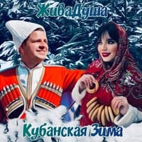 Кубанская Зима