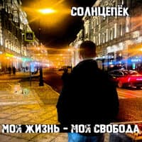 Моя жизнь - моя свобода