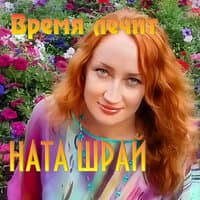 Время лечит