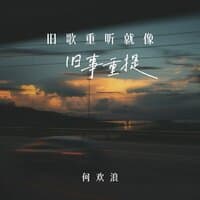 旧歌重听就像旧事重提