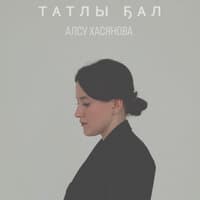 Алсу Хасянова