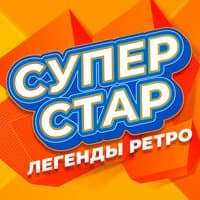 Супер Стар (Легенды ретро), Часть 3