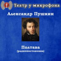 Александр Пушкин - Полтава (радиопостановка)