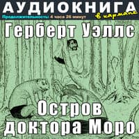 Герберт Уэллс - Остров доктора Моро