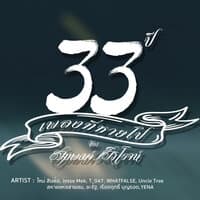 33 ปี เพลงที่หายไป สมพงศ์ ศิวิโรจน์