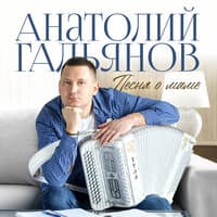 Анатолий Гальянов