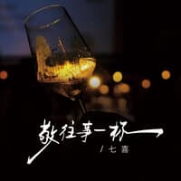 敬往事一杯