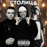 Столица