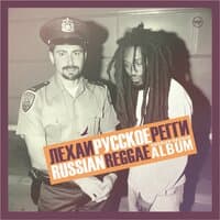 Russian Reggae Album