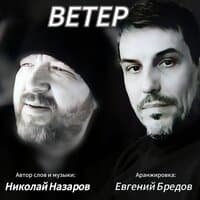 ВЕТЕР