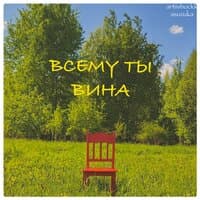 Всему ты вина