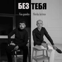 Без тебя