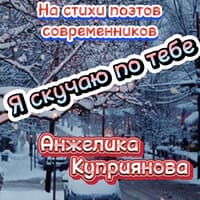 Я скучаю по тебе ( На стихи поэтов современников)