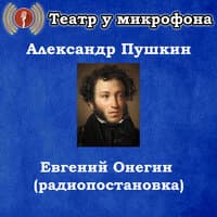 Александр Пушкин - Евгений Онегин (радиопостановка)