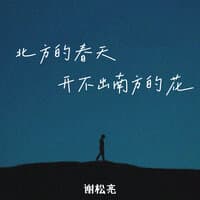 北方的春天开不出南方的花