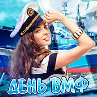 День военно морского флота